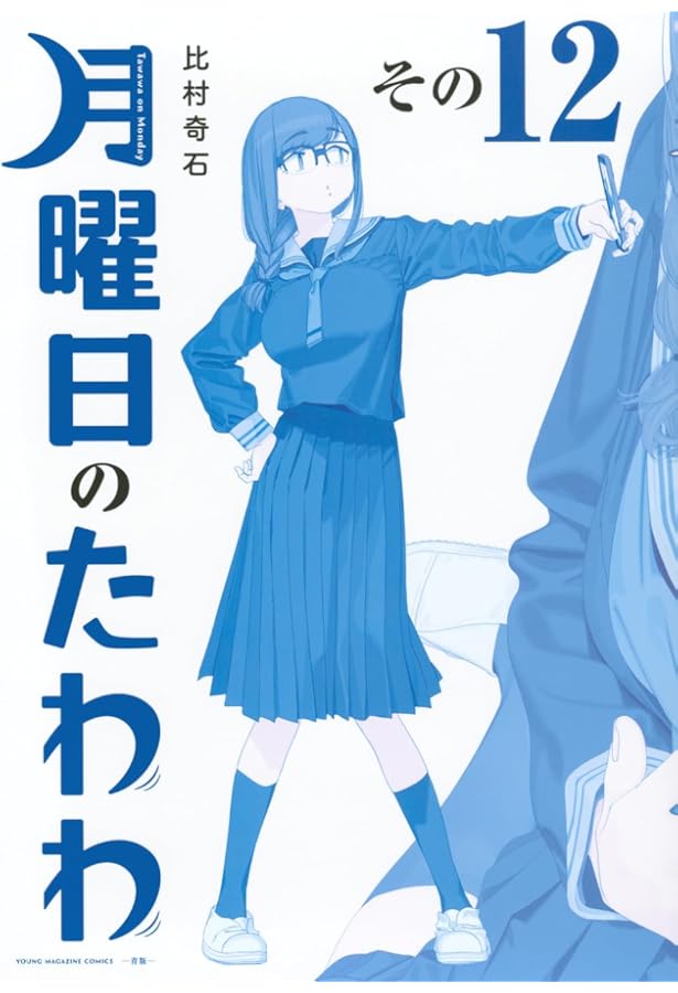 月曜日のたわわ(9)青版 (プレミアムKC) | 比村 奇石 |本 | 通販 | Amazon